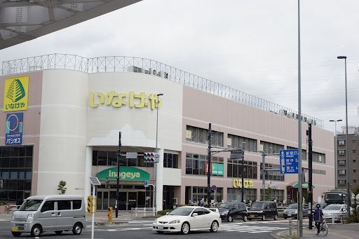 いなげや日野万願寺駅前店