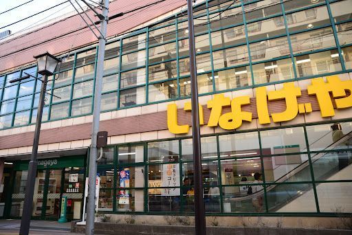 いなげや東大和店