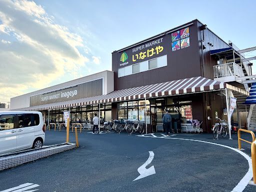 いなげや青梅師岡店