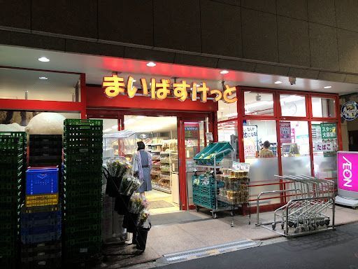 まいばすけっと 築地2丁目店