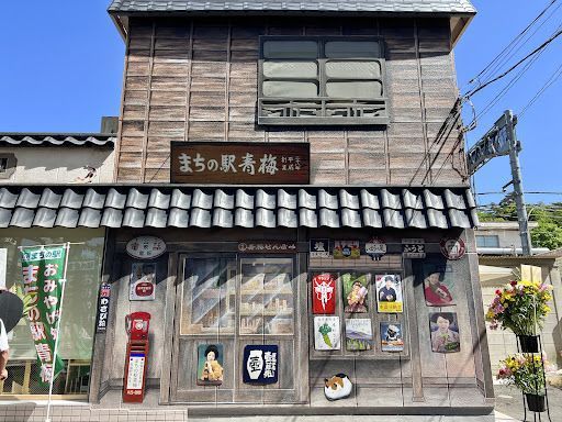 まちの駅 青梅