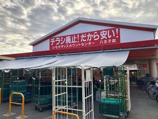 シモダディスカウントセンター 八王子店
