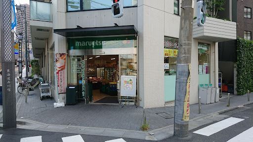 マルエツ プチ 北品川一丁目店