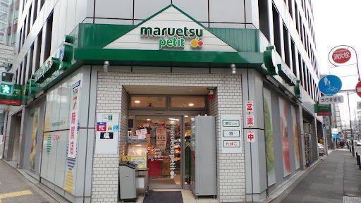 マルエツ プチ 神田司町店