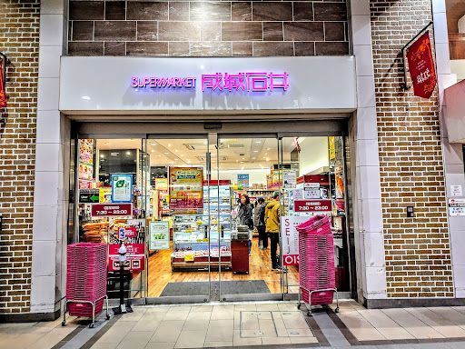 成城石井 アトレ上野店
