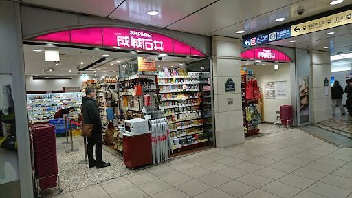 成城石井 Echika池袋店