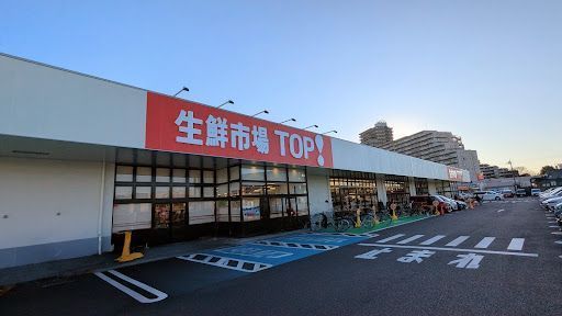生鮮市場TOP 東久留米店