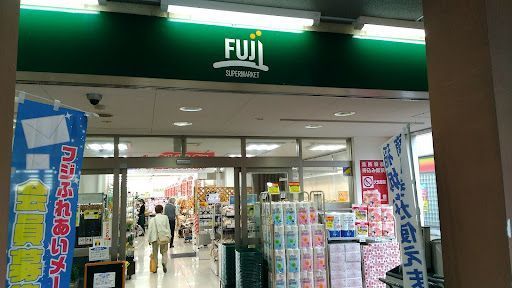 FUJI 矢野口駅店